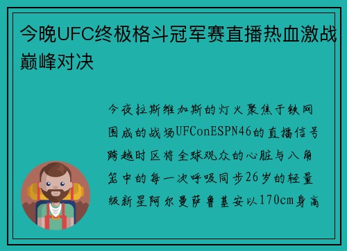 今晚UFC终极格斗冠军赛直播热血激战巅峰对决