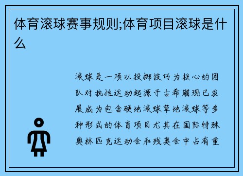 体育滚球赛事规则;体育项目滚球是什么