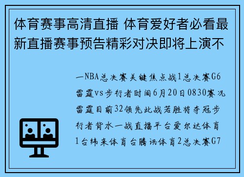 体育赛事高清直播 体育爱好者必看最新直播赛事预告精彩对决即将上演不容错过