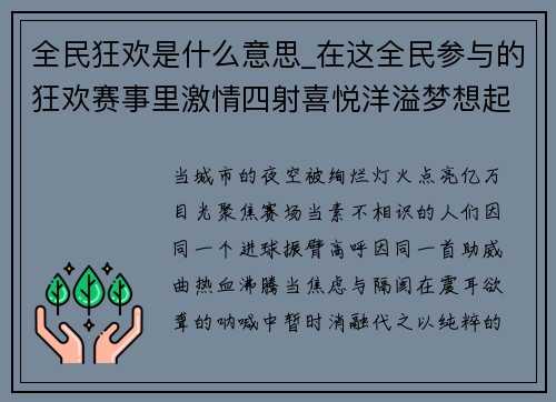 全民狂欢是什么意思_在这全民参与的狂欢赛事里激情四射喜悦洋溢梦想起航共创辉煌未来