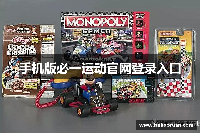 手机版必一运动官网登录入口